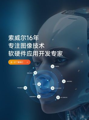 深圳索威尔科技-领航人工智能新应用